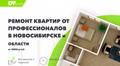 Ремонт квартир в Новосибирске