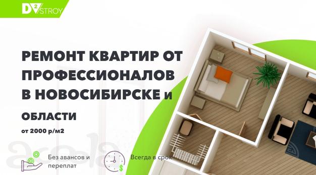 Ремонт квартир в Новосибирске