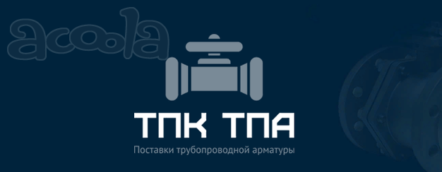 Поставка отводов, клапанов.