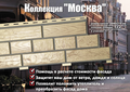 Стеновой сайдинг коллекции "Москва" от завода Доломит