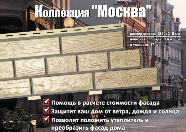 Стеновой сайдинг коллекции "Москва" от завода Доломит