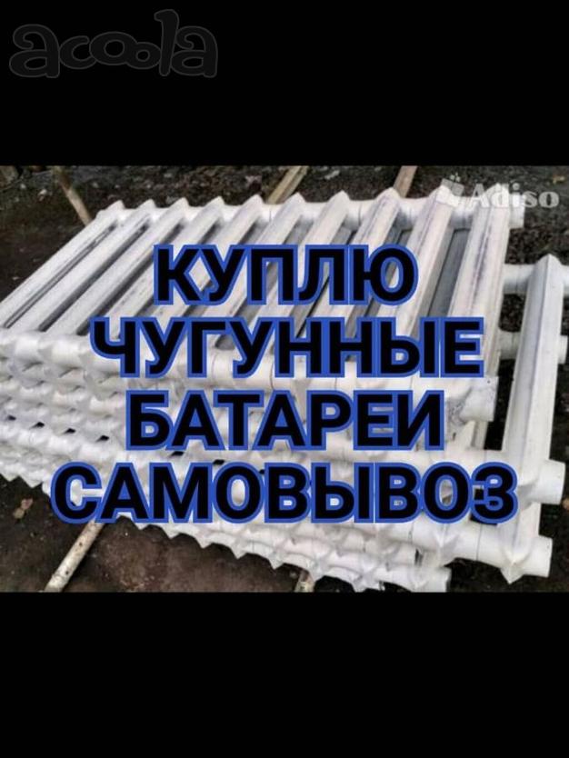 Купим чугунные батареи в любом состоянии