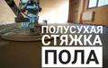Полусухая стяжка пола