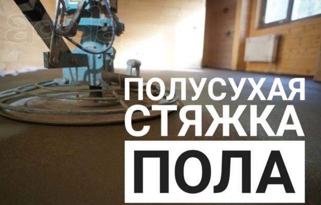 Полусухая стяжка пола