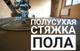 Полусухая стяжка пола