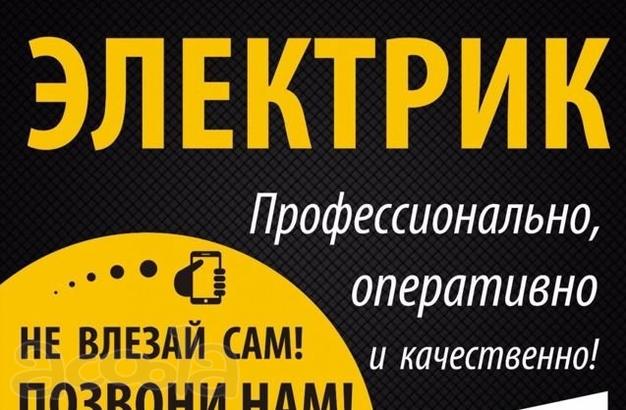 Услуги электрика в Новосибирске